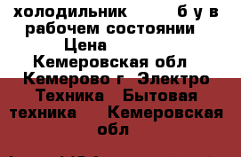 холодильник Daewoo б.у в рабочем состоянии › Цена ­ 3 500 - Кемеровская обл., Кемерово г. Электро-Техника » Бытовая техника   . Кемеровская обл.